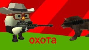 охота в чикен ган 1 часть