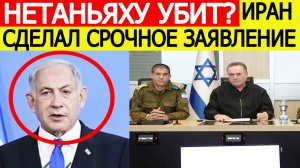 ⚡️Нетаньяху УБИТ? Иран сделал срочное заявление - вот что готовят США