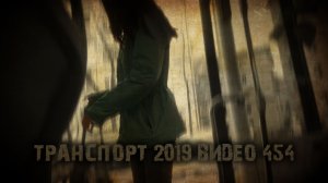 ТРАНСПОРТ 2019 ВИДЕО 454 тизер