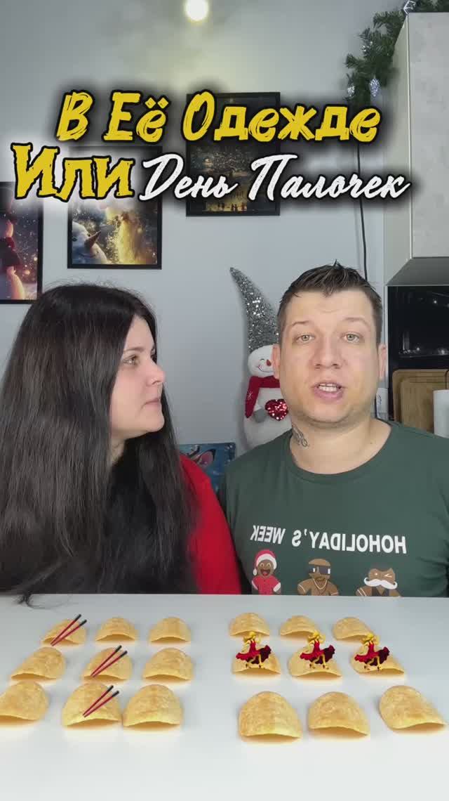 В её Одежде Или День Палочек