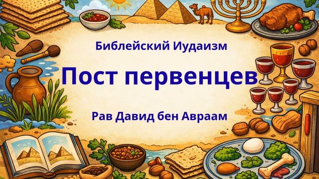Пост первенцев в Песах