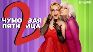Смешная комедия ЧУМОВАЯ ПЯТНИЦА 2 (в хорошем качестве) ~БЕЗ НАПРЯГА~