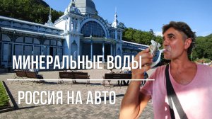 КАВКАЗСКИЕ МИНЕРАЛЬНЫЕ ВОДЫ