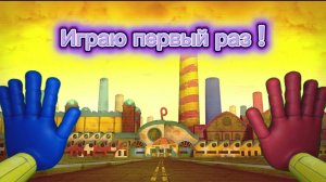 🚀Играю в Poppy playtime ! (1 глава)🛸