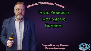 15.03.2026. Воскресное служение. Тема: Ревность моя о доме Божьем.