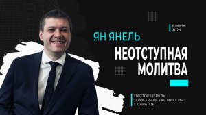 Ян Янель "Неотступная молитва"