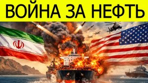 Ормузский пролив на грани войны: США бьют по Ирану, мир готовится к нефтяному шоку