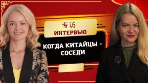 Китайцы — соседи: как мы жили с ними в 90х и почему сейчас жалеем, что не учили их язык. Яна Пестова