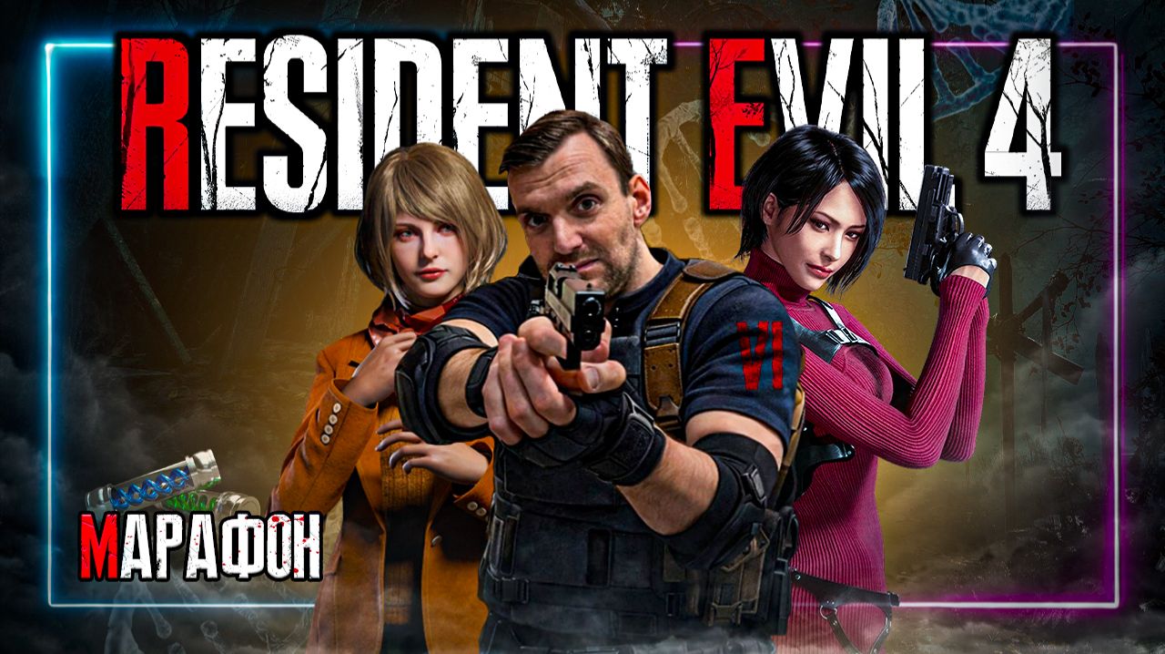 Марафон⚡️Resident Evil 4⚡️Присоеденяйся! #Residentevil #Residentevil4 #Daito0Stream #Daito0Live