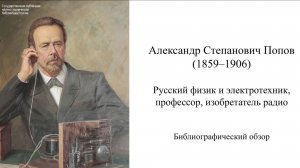 Библиографический обзор "А.С. Попов, российский физик и электротехник"