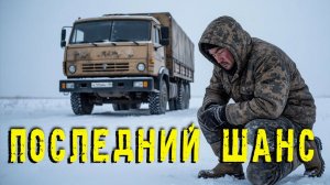3 километра вслепую. Дальнобойщик против вечной мерзлоты. Бросил фуру и пошел