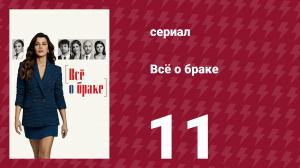 Всё о браке 11 серия (сериал, 2021)