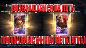 КАЧАЕМ ИСТИННУЮ МЕТУ ИГРЫ Mobile Legends: Adventure