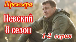 Невский 8 сезон Наследство Архитектора 1, 2 серия анонс