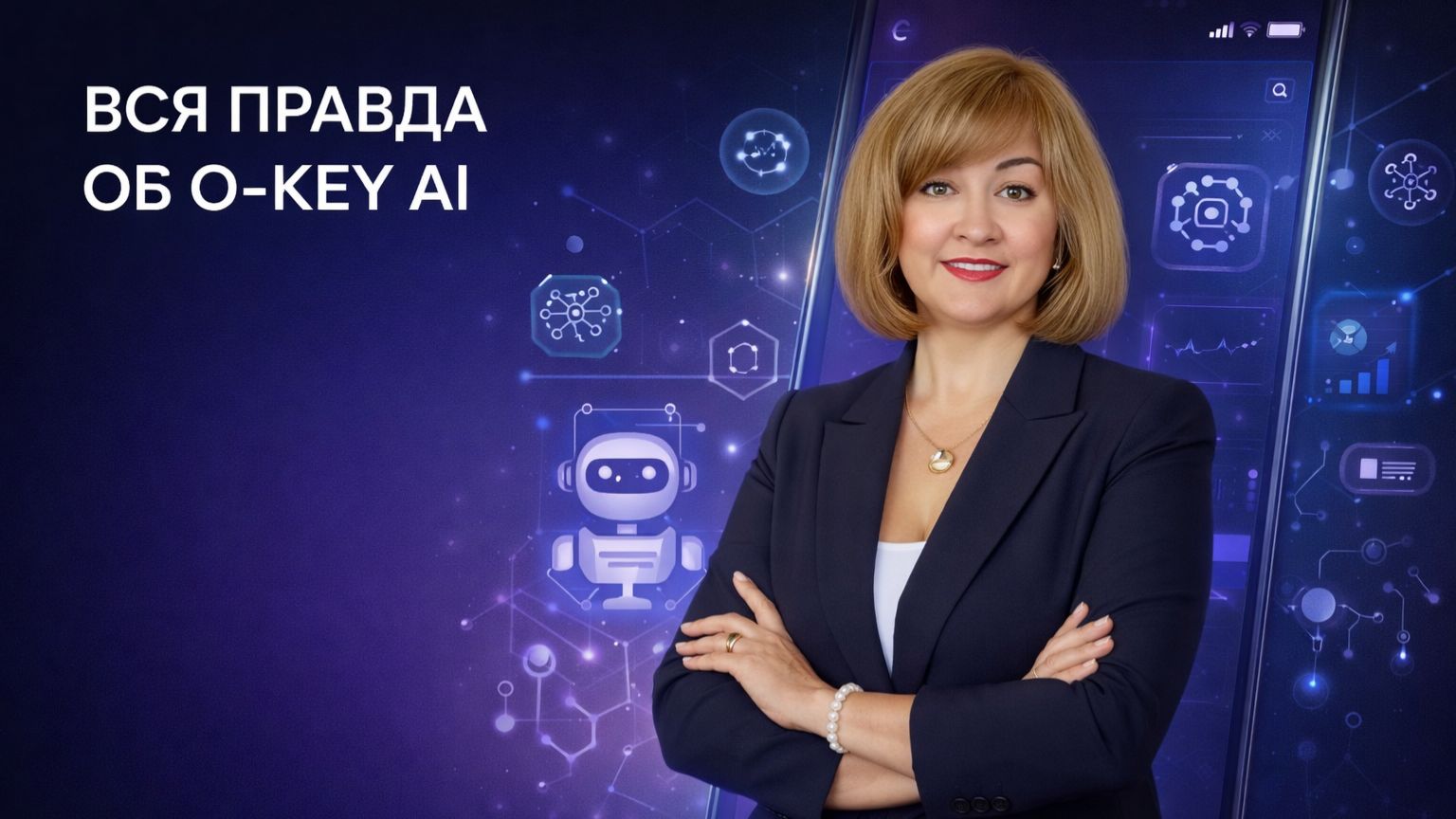 O-Key AI — полный обзор. Автоматизация бизнеса с искусственным интеллектом