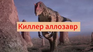 Виживание за аллозавра в прехистории