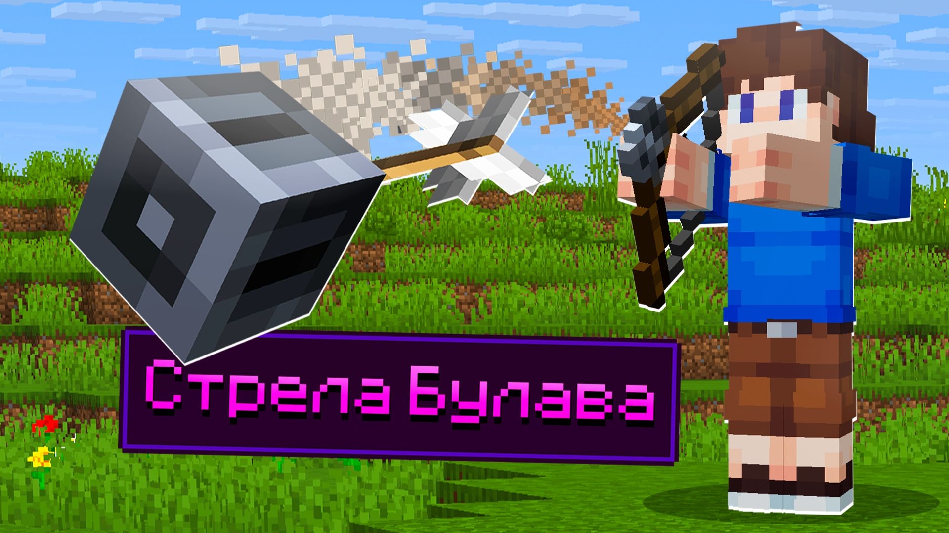 Собрал САМЫЕ МОЩНЫЕ СТРЕЛЫ в Майнкрафт!