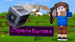 Собрал САМЫЕ МОЩНЫЕ СТРЕЛЫ в Майнкрафт!