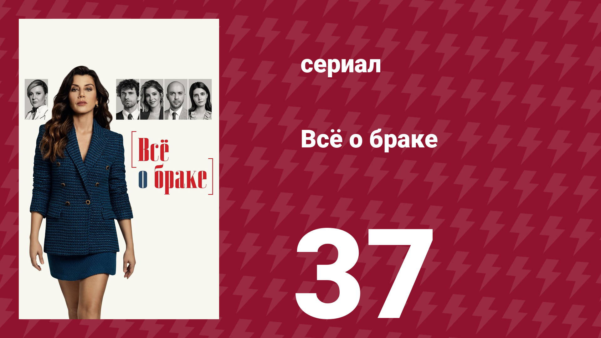 Всё о браке 37 серия (сериал, 2021)