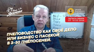 Пчеловодство как своё дело_ как увлечение дополнить доходом на пасеке в 3–50 семей