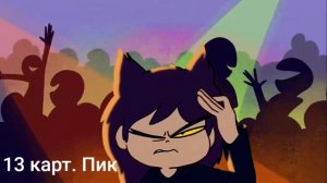 песня из 13 карт. Пика