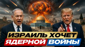 ЯДЕРНЫЙ ТУПИК: Израиль толкает США к красной черте