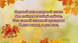 "Первый раз в первый класс"(караоке,плюс)