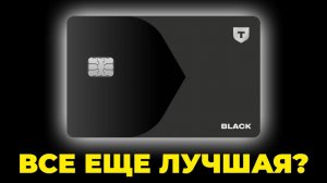 Дебетовая карта Black от Т-Банк - простыми словами вся правда
