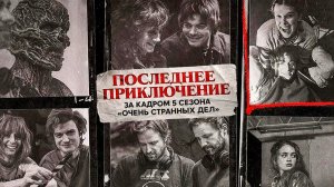 Последнее приключение: За кадром 5 сезона «Очень странных дел» (2026) | One Last Adventure