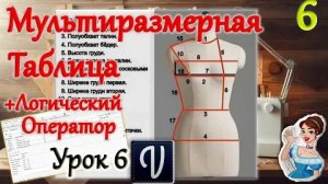 Урок 6. Мультиразмерная таблица + Логический оператор.