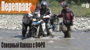 Северный Кавказ с ОФРП | Дагестан на турэндуро | Переправа, экраноплан Лунь