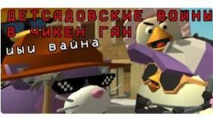 ДЕТСАДОВСКИЕ ВОЙНЫ В ЧИКЕН ГАН CHICKEN GUN