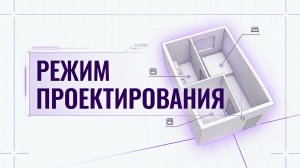 Режим "Проектирование" Qver.AI