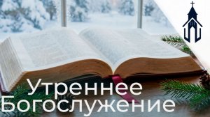 Богослужение 15.03.2026