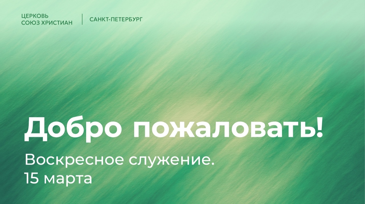 Воскресное служение | 15 марта