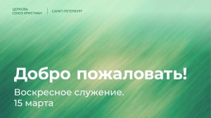 Воскресное служение | 15 марта