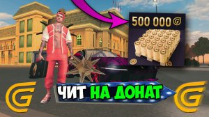 ЧИТ НА ДОНАТ В ГРАНД МОБАЙЛ! ПРОВЕРИЛ БАГ НА БЕЗЛИМИТНЫЙ ДОНАТ НА GRAND MOBILE!
