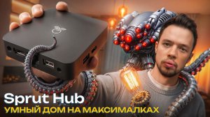 Обзор SprutHub! Самый мощный хаб для умного дома