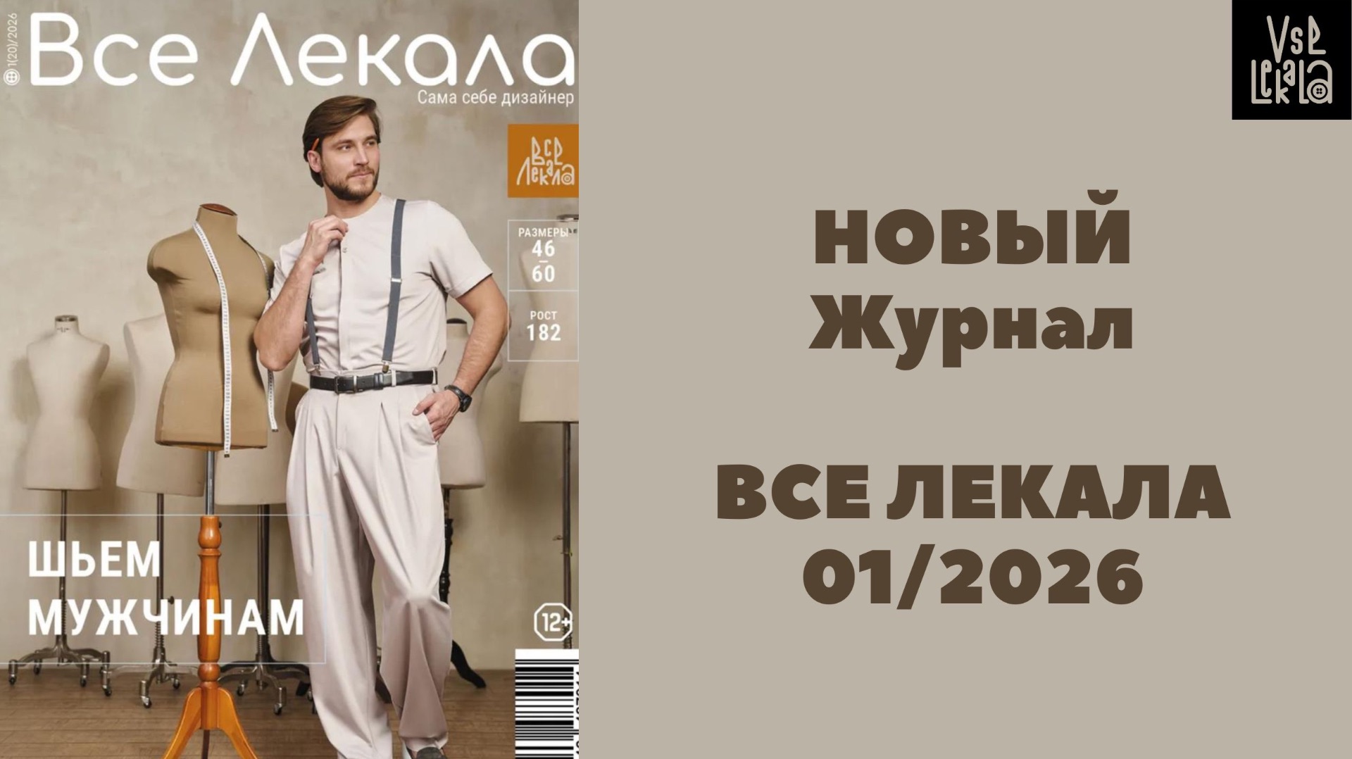 Новый журнал ВСЕ ЛЕКАЛА