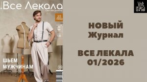 Новый журнал ВСЕ ЛЕКАЛА