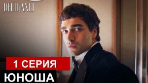 Юноша первый тизер Описание