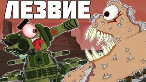 КВ-44 против Монстра-Лезвия. Мультики про танки.