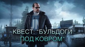 Escape from Tarkov / Тарков # Миротворец КВЕСТ: "Бульдоги под ковром"