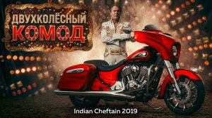 Indian Cheftain 2019 Тест от Вовы RoadEmotional