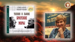 02 | Толкин и Льюис. Братские миры — радио «Град Петров» | Светлана Шешунова