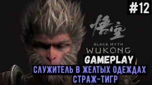 Служитель в желтых одеждах, страж-тигр / Black Myth: Wukong / Прохождение / Gameplay / #12
