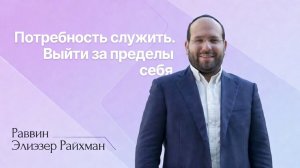 Потребность служить. Выйти за пределы себя