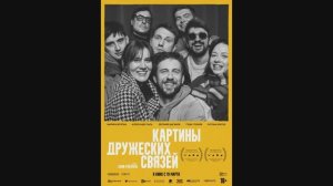 Картины дружеских связей