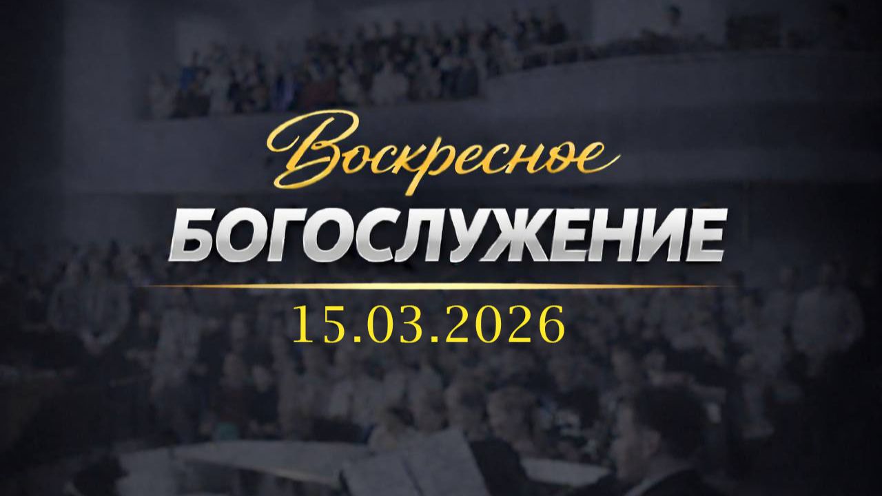 Воскресное Богослужение || 15.03.2026