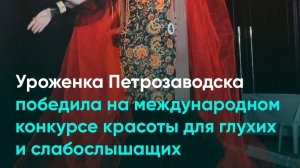 Уроженка Петрозаводска победила на международном конкурсе красоты для глухих и слабослышащих